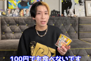 【悲報】ヒカル「みそきんは100円でも食べないです」