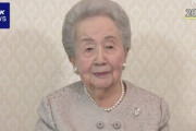 三笠宮妃の百合子さまご逝去　皇室で最高齢101歳