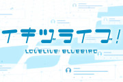 【朗報】イキヅライブ！ LOVELIVE! BLUEBIRD  2025.5.12 START！ティザームービー公開！！【ラブライブ！】