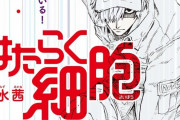 漫画『はたらく細胞』が次号で最終回、 月刊シリウスで感染症専門医監修の「新型コロナウィルス」編を掲載