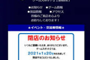 小池百合子「ゲームセンター等に休業の協力を求める」