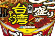 【朗報】ごつ盛りに名古屋台湾ラーメン登場