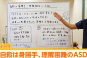 【画像】精神科医『発達障害の人は”自殺は身勝手な行為”ということが理解できない』