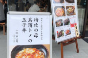 靖国神社の名物「特攻の母鳥濱トメさんの玉子丼」（1000円）