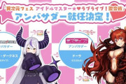 【Vtuber】 異次元フェス アイドルマスター⭐❤️ラブライブ！歌合戦の応援アンバサダーにラプラス・ダークネス、ドーラが就任！