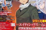 ラノベ「86―エイティシックス―」第12巻特装版予約開始！フィギュア付きの限定仕様となる