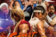 ストリートファイターが実写映画化