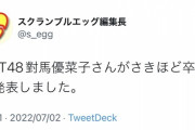 【速報】NGT48 對馬優菜子が卒業を発表