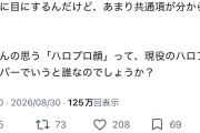 「ハロプロ顔」ってどんな顔？