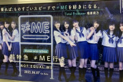 「≠ME 1stコンサート 初めまして、≠MEです。～」6/2公演の配信が決定!!