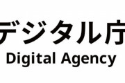 【悲報】デジタル庁、またまたやらかす・・・5人のメルアドをBccではなくToに入力し送信
