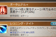 【グラブル】火ヘルエスは最終でウルトラ強化されて古戦場で大活躍するはず…！？ / 古さを感じずには居られない現スキル構成からどう変わるか