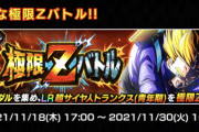 【ドッカンバトル】頂上決戦に続き体属性LRトランクスの極限Z覚醒も決定！
