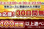 セガサミーグループの在宅支援！777town.net（サミタ）が期間内登録で30日間無料になるキャンペーンを開始