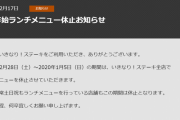 【悲報】いきなり！ステーキ 年末年始のランチ休止
