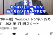 【悲報】竹中平蔵「今の日本はいくら嫌われても殺されることはないｗ」