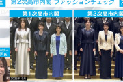 【速報】メディアさん、叩くところがなさ過ぎて第2次高市内閣の辛口ファッションチェックを依頼「高市総理＝90点、小野田大臣＝70点、片山大臣＝60点」高得点連発ｗｗｗ