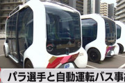 【悲報】パラリンピック選手村の自動運転バス、視覚障害の選手を轢く…「選手からバスは見えていると思った」