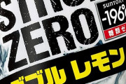 ストロングゼロやべえな