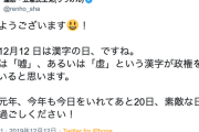 【ツッコミ待ち】立憲・蓮舫「漢字の日。今年は『嘘』、あるいは『虚』という漢字が政権を表している」