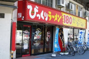 【びっくり】１８０円でラーメンを出すチェーン店、爆誕していたｗｗｗ