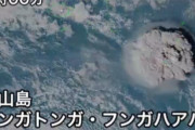 トンガ近くの火山で大規模噴火発生！衛星画像がエグすぎる・・・