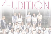 【朗報】AKB20期生　本日のAKB若手コンを見学してた模様⁈