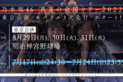 【乃木坂46】「真夏の全国ツアー2022」東京公演 モバイル会員先行受付スタート！