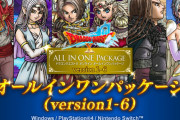 【朗報】『ドラゴンクエスト10 オンライン オールインワンパッケージversion 1-6』本日発売！！発売記念動画「DQXを遊びつくそう！」が凝っていて凄いと話題に