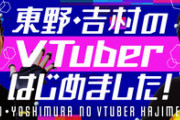 【Vtuber】はえ～東野Vtuberになったんか