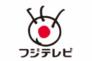 【画像】フジテレビ、ついに本気を出す