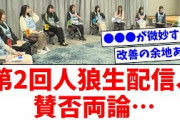 【日向坂46】第2回人狼生配信、賛否両論…【おひさまの反応】