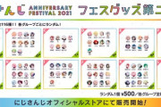 にじFes2021のランダムグッズがグループ別全種セット受注販売へ【にじさんじ】