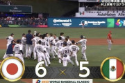 【WBC日本vs.メキシコ】侍ジャパン村上逆転サヨナラタイムリー！！！！！！