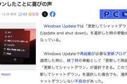 【朗報】最新のWindows、「更新してシャットダウン」を選ぶと「更新してシャットダウン」されるようになる