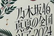 【乃木坂46】今回の『真夏の全国ツアー2024』この人もツアーに帯同