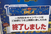 PS4の1万引きキャンペーンが在庫切れで続々終了してる件！！！