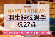 せんだいタウン情報S-style 日刊web　～全国から集まった羽生選手お誕生日おめでとう&五輪応援コメントを掲載中～