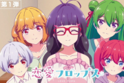 アニメ「恋愛フロップス」放映日決定！ 10月12日に放送・配信開始 5人の少女たちと出会ったことから展開される青春ストーリー