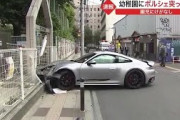 仙台市の幼稚園正門にポルシェが突っ込む…コインパーキングから出る際にアクセルとブレーキを間違った模様…園児らに怪我なし