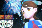 『ポケットモンスター スカーレット・バイオレット ゼロの秘宝』ファイナルトレーラー公開！