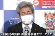 【日本医師会】 中川会長「もう限界です。国民の皆様、医療従事者を守って下さい」