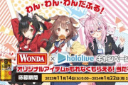 【ホロライブ】WONDA × ホロライブ キャンペーン実施決定！大神ミオ・戌神ころね・博衣こよりが登場！