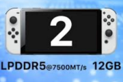 【朗報】Switch2、ストレージは初代Switchの8倍