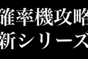 【朗報】クレーンゲーム系YouTuber、確率機「バンビーノver.4.1」も攻略してしまうｗｗｗｗ