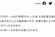 SKE48川嶋美晴、体調不調により8月17日の公演を休演大村杏が出演