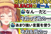 【にじさんじ】全く知らないBLEACHのミームをリスナーに聞いたら全部社築が使ってて笑う本間ひまわり