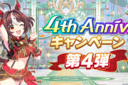 【速報】「4thアニバキャンペーン第4弾」開催
