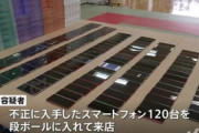 コンビニで120台のスマホを操り、たばこ567カートンを購入していた所、警察官に見つかる　「d払い」不正利用の疑いで男が逮捕
