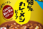 【朗報】日清食品、58%カレーメシを新発売！内容量107→62gにしたことで価格も230→210円と激安に